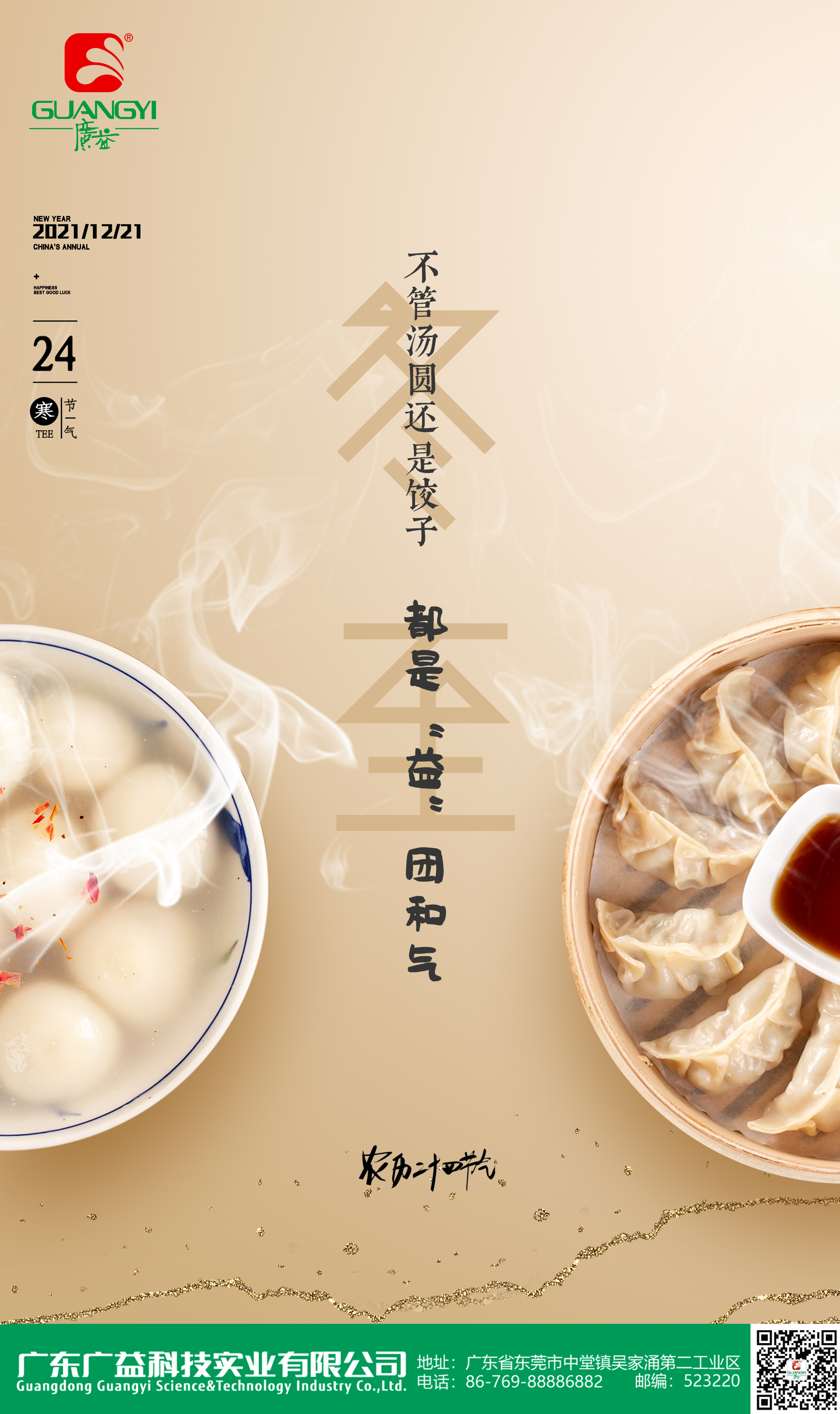 今天，冬至快乐！
